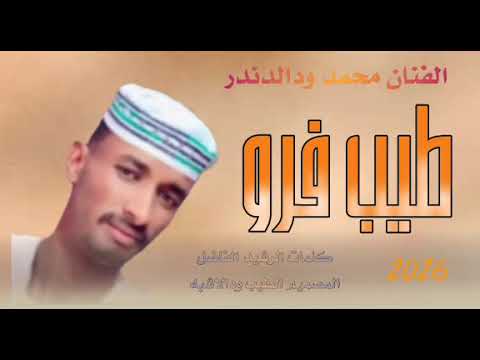 جديد 2026 الفنان محمد ذين العابدين ودالدندر طيب فرو