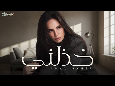 Amal Maher Khazalny Official Lyric Video امال ماهر خذلني