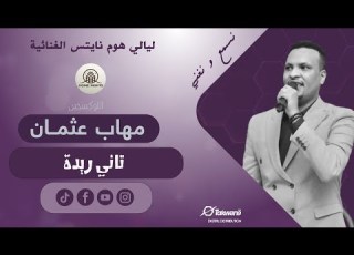  مهاب عثمان تاني ريدة ليالي هوم نايتس أغاني سودانية