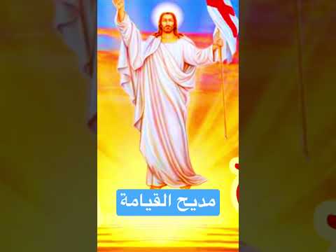 مديح فرايحى لعيد القيامة المجيد