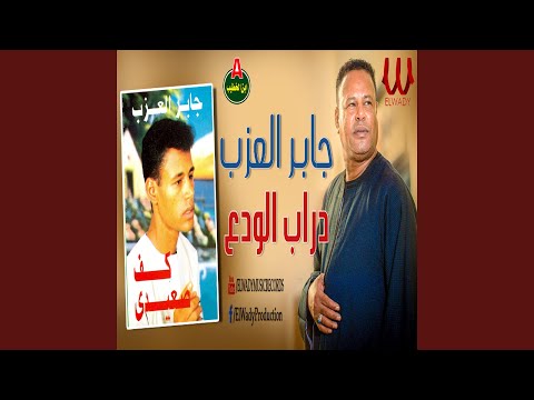 دراب الودع قالك ايه