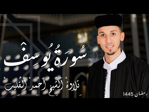 سورة يوسف بتلاوة عطرة تخطف القلوب سورة يوسف بتلاوة عطرة تخطف القلوب