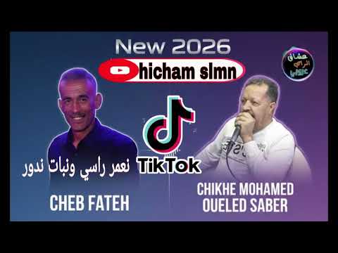 Cheb Fateh Chelfi Chikhe Mohamed Ouled Saber 2026 نعمر راسي و نبات ندور