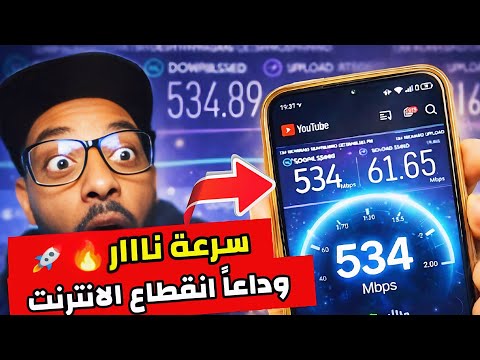 أخيرا حل مشكلة انقطاع الانترنت فجأة وتقوية إشارة الوافي تسريع الانترنت