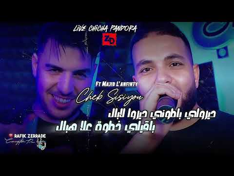 Cheb Sisiyou Ft Majid L Infinity 2025 الشاب سيسيو وزكي مايسترو باقيلي خطوة على هبال