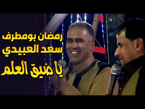 سعد اللعبيدى ورمضان بومطرف يا ضيق العلم فيديو الساحل الشمالي