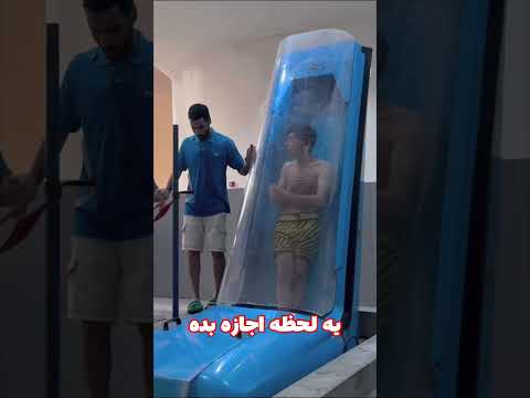 پسره از ترس خودشو خیس کرد