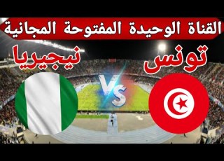 القناة الوحيدة المفتوحة المجانية الناقلة لمباراة منتخب تونس امام يريا في كأس أمم إفريقيا 2025
