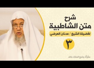  شرح متن الشاطبية 3 القراء السبع ورواتهم للشيخ المقرئ عدنان العرضي