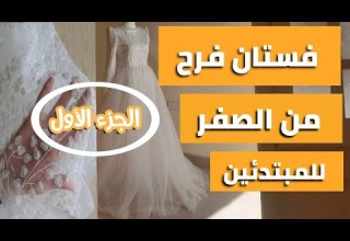 تفصيل فستان فرح من الصفر و انواع القماش الجزء الأول Wedding Simple Dress 2021