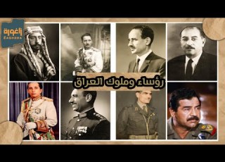  ملوك ورؤساء العراق