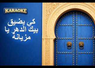  كي يضيق بيك الدهر يا مزيانة هادي دنيا كاريوكي Ki Ydhik Bik Dher Arabic Karaoke