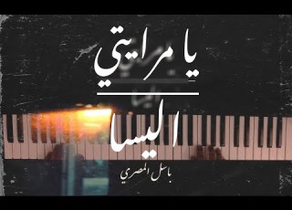 يا مرايتي اليسا عزف بيانو Ya Merayti Elissa Piano