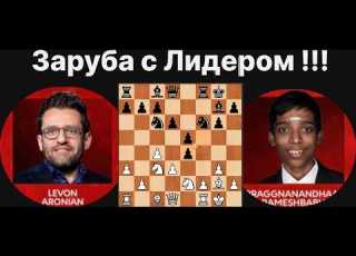  Clash With The Leader Levon Aronian 2715 Praggnanandhaa Rameshbabu 2707