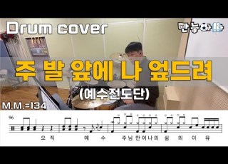 주 발 앞에 나 엎드려 One Way 예수전도단 드럼커버 Drumcover 드럼악보 Drumsheet Drumscore Father S Drum
