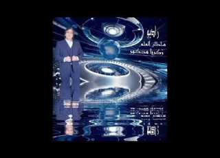 قراءة توقعات المستقبل ومايحدث لك بعلم الرمل الحلقة رقم 3 راديو سلطان العلم محاضرات تنمية بشرية