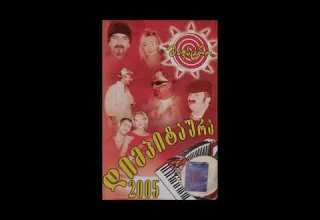 ვერიკო ტურაშვილი შენზე 2005