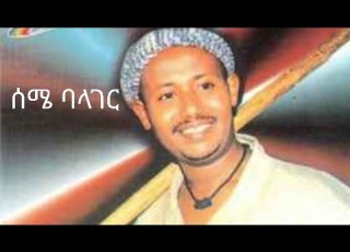  ሰማሀኝ በለው ባላገር Semahagn Belew Balager