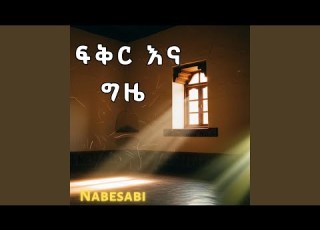  ልቤ ተሰበረ Libie Tesebere