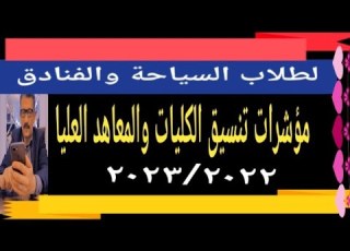  مؤشرات تنسيق الجامعات لطلاب السياحة والفنادق مسترجمالطه