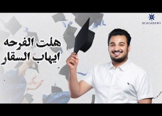 هلت الفرحة روب وطاقية اغنية النجاح ايهاب السقار   2024