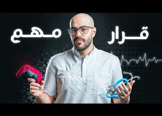  قرار مصيري في حياتي الطب أو اليوتيوب