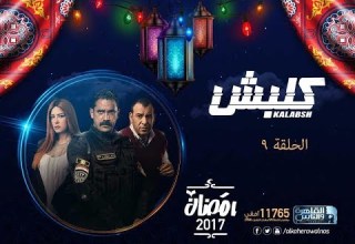 مسلسل كلبش الحلقة 9 التاسعة بطولة امير كرارة Kalabsh Series Episode 9