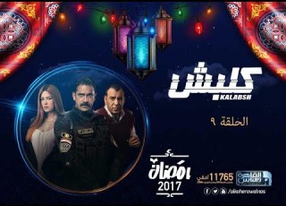 مسلسل كلبش الحلقة 9 التاسعة بطولة امير كرارة Kalabsh Series Episode 9