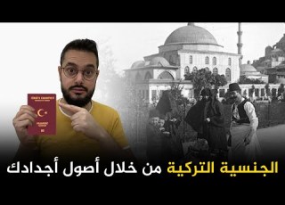 كيف تحصل على الية التركية اذا كان لديك أصول تركية أو عثمانية