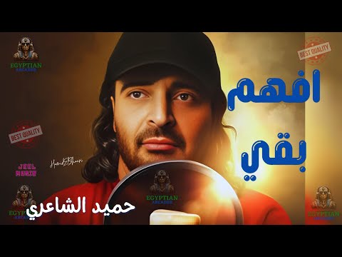 افهم بقي حميد الشاعري
