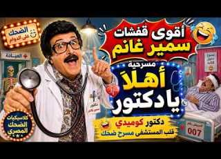 أقوى قفشات سمير غانم في مسرحية أهلا يا دكتور دكتور كوميدي قلب المستشفى مسرح ضحك
