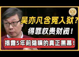 改開後下場最慘的頂流明星 吳亦凡到底招惹了哪個權貴 他究竟有沒有被冤枉 揭開吳亦凡被徹底封殺的真正內幕 太黑了 窦文涛 周轶君 马未都 许子东 尹烨 圆桌派 圆桌派第八季 人文紀實錄