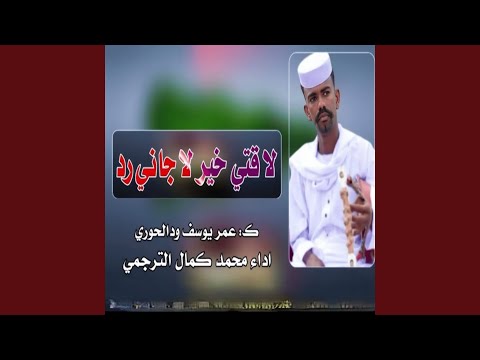 لا قتي خير لا جاني رد