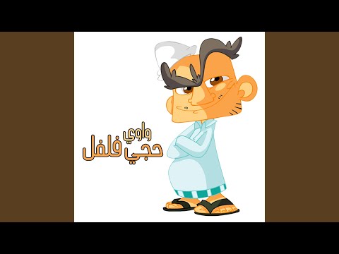 Haji Felfl حجي فلفل