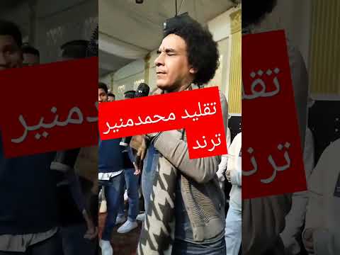 تقليد محمد منير ترند