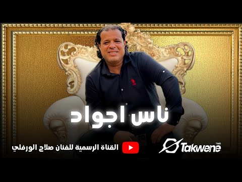 صلاح الورفلي ناس اجواد عرب تسمى