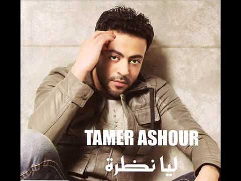 Tamer Ashour Nasy Shaklaha اغنية تامر عاشور ناسي شكلها Tamer Ashour Nasy Shaklaha اغنية تامر عاشور ناسي شكلها