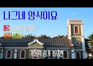  가톨릭 성가 197번 나그네 양식이요 O Esca Viatorum 첼로의 선율과 함께하는 4성부 앙상블 칸디도 보칼레 첼리스트 임은열 안나 성체