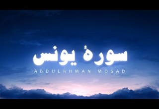 تلاوة هادئ ما تيسر من سورة يونس القارئ عبدالرحمن مسعد