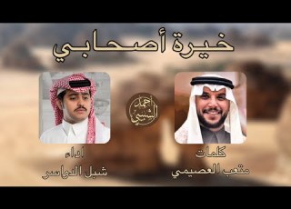  خـيـرة أصـحـابـي متعب العصيمي شبل الدواسر تصميم أحمد الشبيبي
