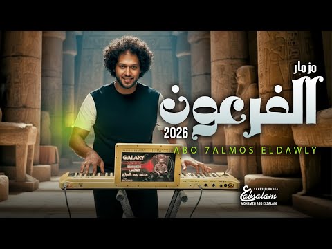 مزمار الفرعون الجديد 2026 العالمى محمد عبد السلام مزمار عبد السلام حظ يا حظ 2026