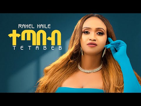 Rahel Haile Tetabeb New Tigrigna Music Official Music Video ተጣበብ