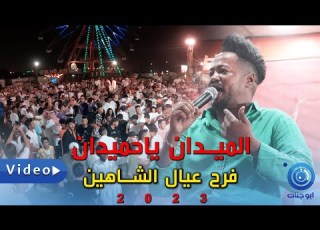  هيوى بصراوية 2023 الميدان يا حميدان عبد اللة الشاهين وفرقة نجم العبدالله 2023 فرح عيال الشاهين