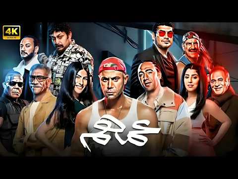 فيلم عـــمــــهـــــم كامل بطولة محمد امام و محمد سلام