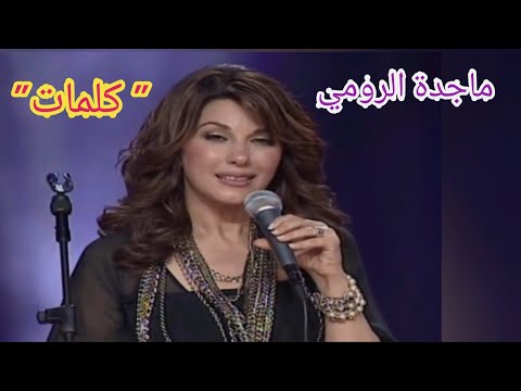 ماجدة الرومي كلمات بإمضاء نزار قباني وتألق في الأداء