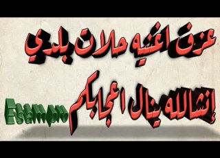 حلات بلدي امال النور عزف روعه علي الجوال 2022