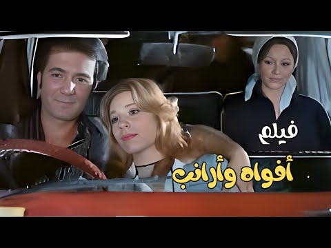 أفواه وأرانب 1977 بطولة فاتن حمامة و محمود ياسين Mouths And Rabbits