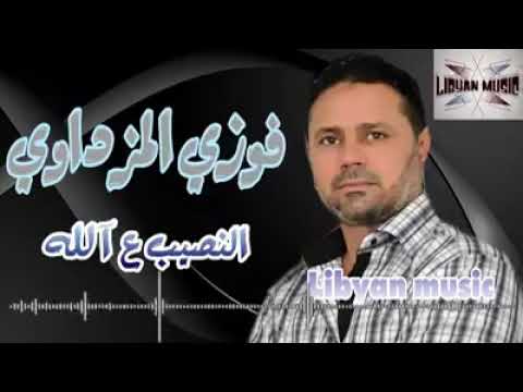 فوزي المزداوي النصيب ع الله