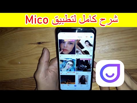 شرح كامل لتطبيق ميكو Mico Live خطوة خطوة