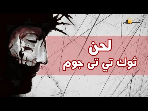 لحن ثوك تي تى جوم لك القوه والمجد فريق الرؤية لحن ثوك تي تى جوم لك القوه والمجد فريق الرؤية